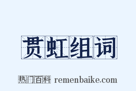 贯虹组词是什么意思的图片